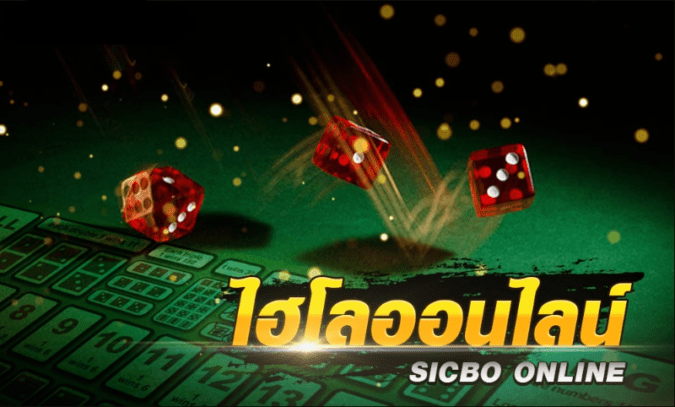 สอนแทงคาสิโน เกมพนันไฮโล