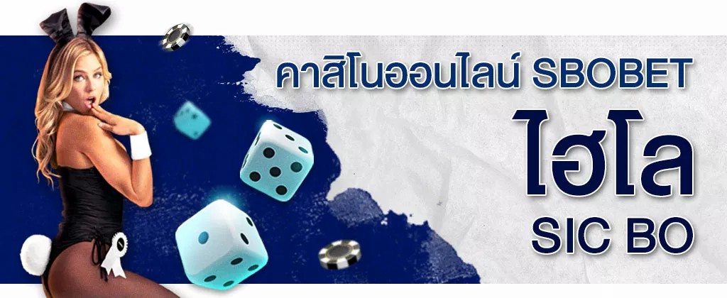 เกมพนันไฮโล